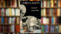 Portada del libro "Soledad inesperada", de Teresa Arijón.
